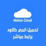 تحميل تطبيق انمي كلاود للايفون والاندرويد