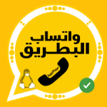 واتساب البطريق