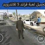 تحميل gta 5 للاندرويد