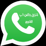 تنزيل واتس اب القديم مجانا apk